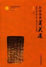 玉帛之路文化考察丛书 驼铃悠韵萧关道