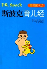 斯波克育儿经 最新第9版