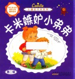 小调皮卡米系列 卡米嫉妒小弟弟
