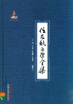 任应秋医学全集 卷10
