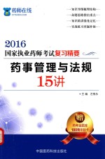 执业药师考试用书 药师考试复习精要 药事管理与法规15讲 2016版