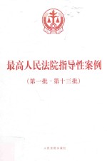 最高人民法院指导性案例 第1批-第13批