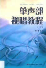 单声部视唱教程 下