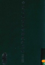中国传世医学医药史料汇编 第2辑 2
