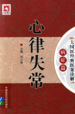 大国医经典医案诠解 病症篇 心律失常