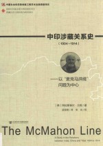 中印涉藏关系史 1904-1914