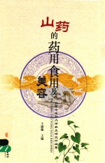 山药的药用食用及美容