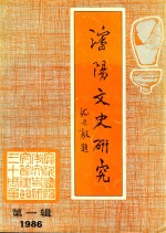 沈阳文史研究 第1辑 1986