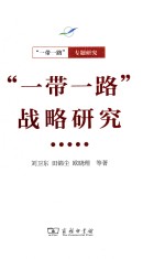“一带一路”战略研究