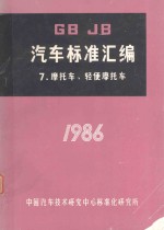 汽车标准汇编 7 摩托车 轻便摩托车 1986