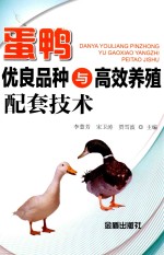 蛋鸭优良品种与高效养殖配套技术