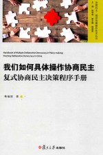 我们如何具体操作协商民主 复式协商民主决策程序手册