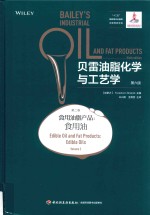 贝雷油脂化学与工艺学 第2卷 食用油脂产品 食用油