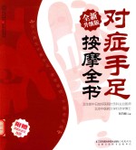 对症手足按摩全书 全新升级版