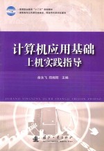 计算机应用基础上机实践指导