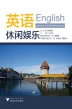 休闲娱乐 英语