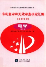 专利复审和无效审查决定汇编 2009 电学 第3卷