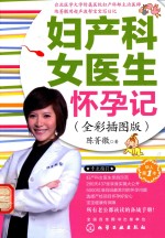 妇产科女医生怀孕记 全彩插图版