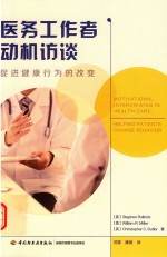 医务工作者动机访谈 促进健康行为的改变