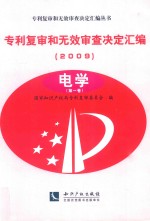 专利复审和无效审查决定汇编 2009 电学 第1卷