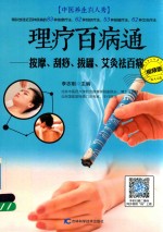 理疗百病通 按摩、刮痧、拔罐、艾灸祛百病 视频版