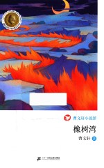 曹文轩小说馆 橡树湾