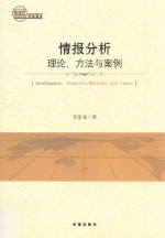 情报分析 理论、方法与案例