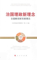 治国理政新理念 全面解读新发展理念