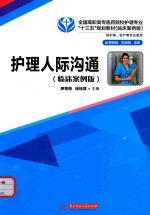 护理人际沟通 临床案例版