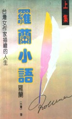罗兰小语 上 台湾女作家描绘的人生 第2版