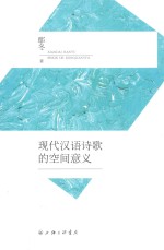 现代汉语诗歌的空间意义