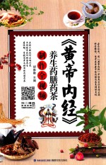 黄帝内经 养生药膳药茶制作全视频