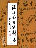 温才斋百家联墨 十卷本 第1卷