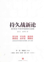 持久战新论 新常态下的中国增长战略