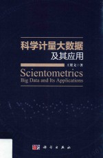 科学计量大数据及其应用
