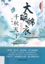 大明锦衣 3 千秋天下
