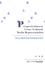 跨文化媒体话语中的视角化研究