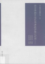 四分律删补随机羯磨疏济缘记校释 第3册