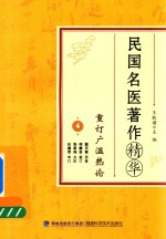 民国名医著作精华 重订广温热论
