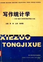 写作统计学 作者·编者·审者常用医学统计方法