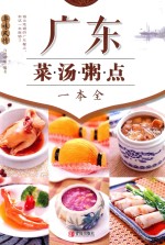 广东菜·汤·粥·点一本全