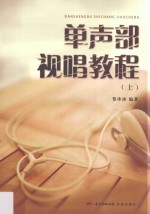 单声部视唱教程 上