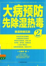 大病预防先除湿热毒 2