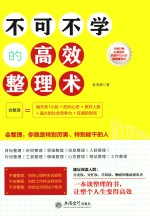 去梯言系列 不可不学的高效整理术