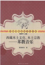 西藏本土文化、本土宗教 苯教音乐