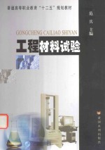 工程材料试验