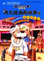 中国动画经典 阿凡提幽默故事 3 偷东西的驴 升级版