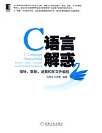 C语言解惑 指针、数组、函数和多文件编程