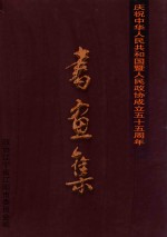 庆祝中华人民共和国暨人民政协成立55周年