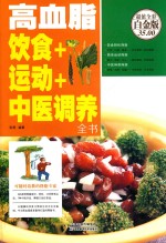 高血脂 饮食+运动+中医调养全书